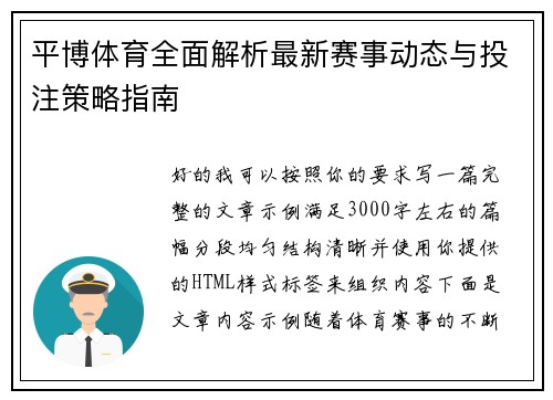 平博体育全面解析最新赛事动态与投注策略指南