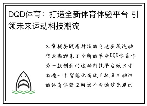 DQD体育：打造全新体育体验平台 引领未来运动科技潮流