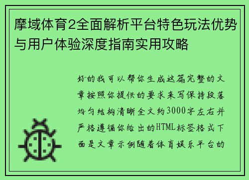摩域体育2全面解析平台特色玩法优势与用户体验深度指南实用攻略
