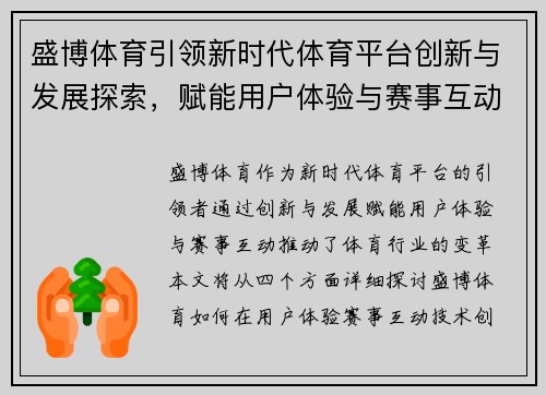盛博体育引领新时代体育平台创新与发展探索,赋能用户体验与赛事互动 盛博体育引领新时代体育平台创新与发展探索,赋能用户体验与赛事互动