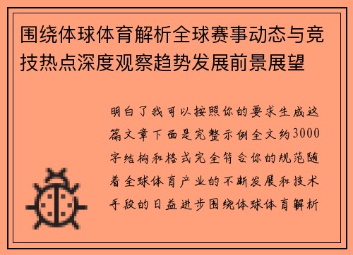 围绕体球体育解析全球赛事动态与竞技热点深度观察趋势发展前景展望