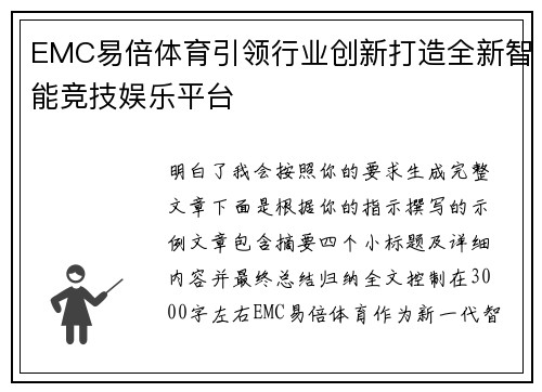 EMC易倍体育引领行业创新打造全新智能竞技娱乐平台
