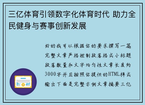 三亿体育引领数字化体育时代 助力全民健身与赛事创新发展