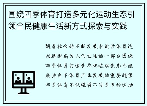 围绕四季体育打造多元化运动生态引领全民健康生活新方式探索与实践