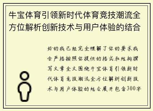 牛宝体育引领新时代体育竞技潮流全方位解析创新技术与用户体验的结合