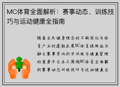 MC体育全面解析：赛事动态、训练技巧与运动健康全指南