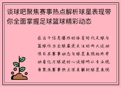 谈球吧聚焦赛事热点解析球星表现带你全面掌握足球篮球精彩动态