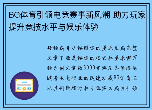 BG体育引领电竞赛事新风潮 助力玩家提升竞技水平与娱乐体验