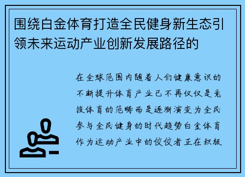 围绕白金体育打造全民健身新生态引领未来运动产业创新发展路径的