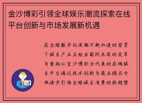 金沙博彩引领全球娱乐潮流探索在线平台创新与市场发展新机遇
