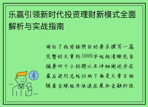 乐赢引领新时代投资理财新模式全面解析与实战指南