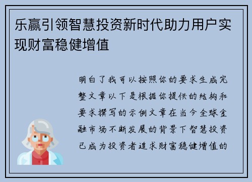 乐赢引领智慧投资新时代助力用户实现财富稳健增值