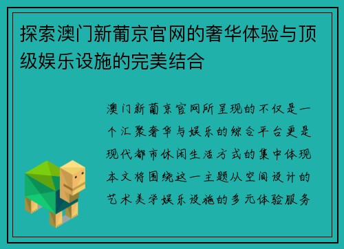 探索澳门新葡京官网的奢华体验与顶级娱乐设施的完美结合