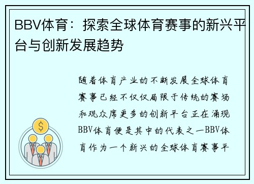 BBV体育：探索全球体育赛事的新兴平台与创新发展趋势