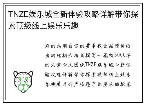 TNZE娱乐城全新体验攻略详解带你探索顶级线上娱乐乐趣