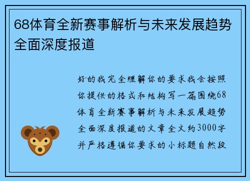 68体育全新赛事解析与未来发展趋势全面深度报道