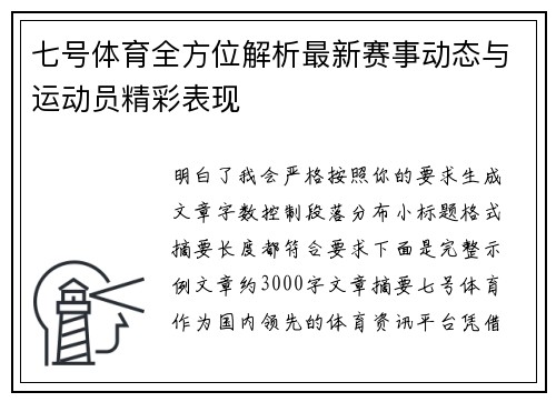 七号体育全方位解析最新赛事动态与运动员精彩表现