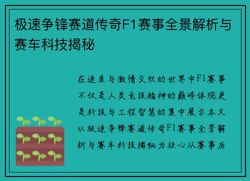 极速争锋赛道传奇F1赛事全景解析与赛车科技揭秘
