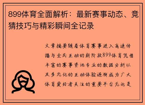 899体育全面解析：最新赛事动态、竞猜技巧与精彩瞬间全记录