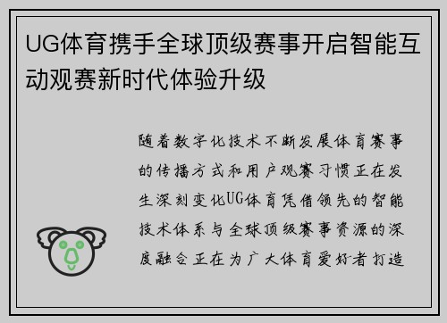 UG体育携手全球顶级赛事开启智能互动观赛新时代体验升级