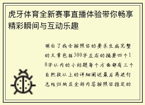 虎牙体育全新赛事直播体验带你畅享精彩瞬间与互动乐趣