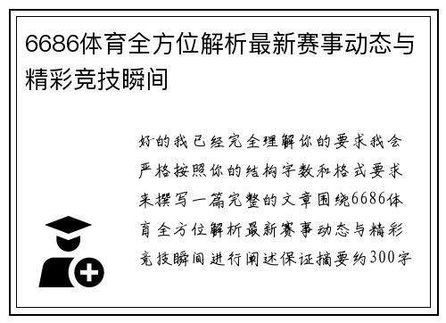 6686体育全方位解析最新赛事动态与精彩竞技瞬间
