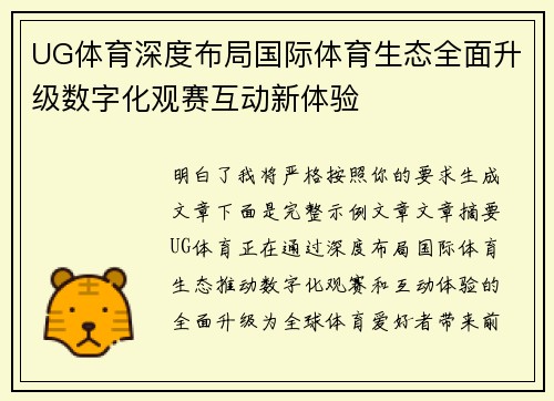 UG体育深度布局国际体育生态全面升级数字化观赛互动新体验 UG体育深度布局国际体育生态全面升级数字化观赛互动新体验