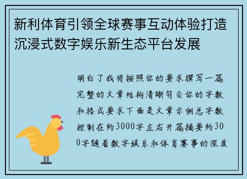 新利体育引领全球赛事互动体验打造沉浸式数字娱乐新生态平台发展