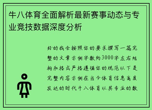 牛八体育全面解析最新赛事动态与专业竞技数据深度分析