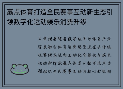 赢点体育打造全民赛事互动新生态引领数字化运动娱乐消费升级 赢点体育打造全民赛事互动新生态引领数字化运动娱乐消费升级