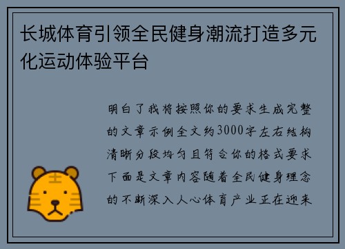 长城体育引领全民健身潮流打造多元化运动体验平台