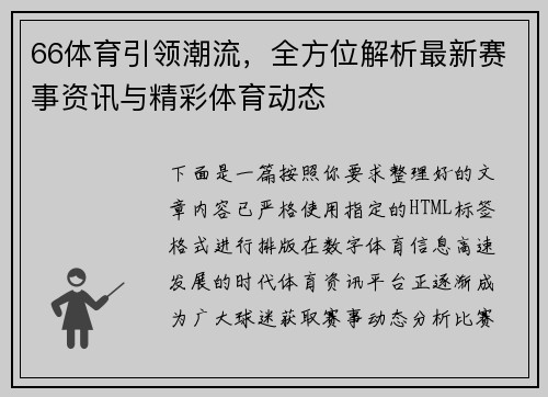 66体育引领潮流，全方位解析最新赛事资讯与精彩体育动态
