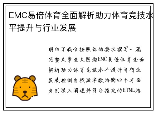 EMC易倍体育全面解析助力体育竞技水平提升与行业发展
