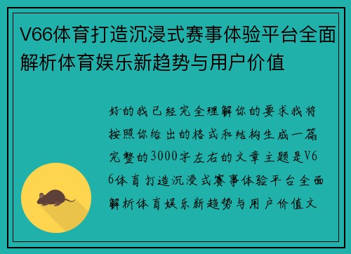V66体育打造沉浸式赛事体验平台全面解析体育娱乐新趋势与用户价值