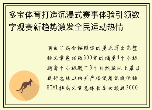 多宝体育打造沉浸式赛事体验引领数字观赛新趋势激发全民运动热情