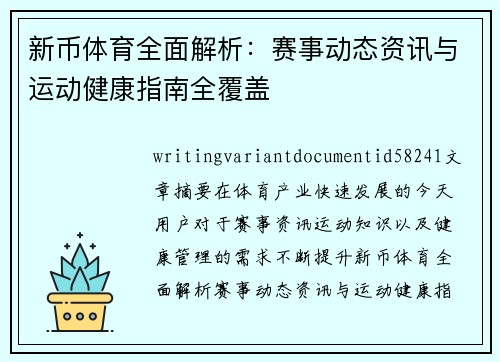 新币体育全面解析：赛事动态资讯与运动健康指南全覆盖
