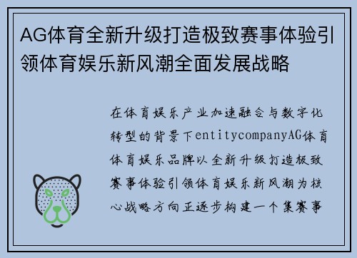 AG体育全新升级打造极致赛事体验引领体育娱乐新风潮全面发展战略