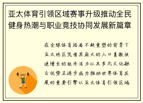 亚太体育引领区域赛事升级推动全民健身热潮与职业竞技协同发展新篇章