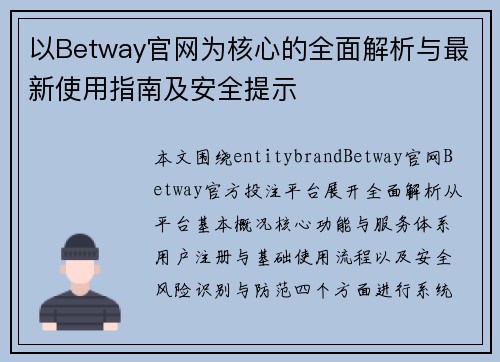 以Betway官网为核心的全面解析与最新使用指南及安全提示