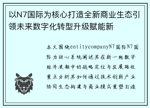 以N7国际为核心打造全新商业生态引领未来数字化转型升级赋能新