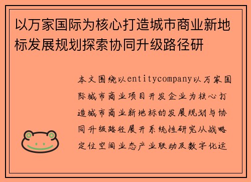 以万家国际为核心打造城市商业新地标发展规划探索协同升级路径研
