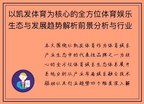 以凯发体育为核心的全方位体育娱乐生态与发展趋势解析前景分析与行业观察