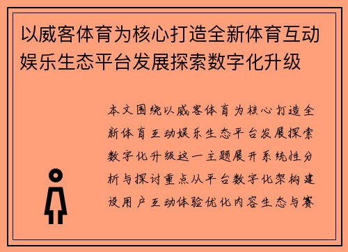 以威客体育为核心打造全新体育互动娱乐生态平台发展探索数字化升级