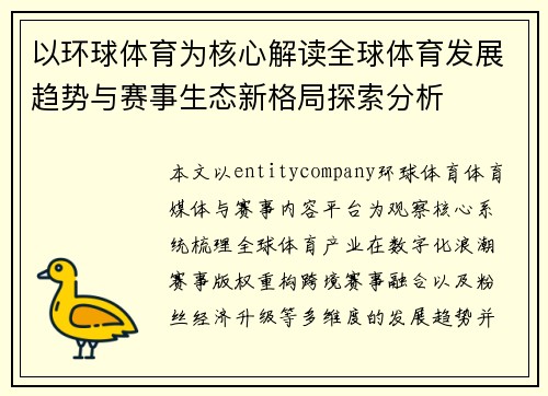 以环球体育为核心解读全球体育发展趋势与赛事生态新格局探索分析
