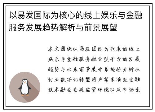 以易发国际为核心的线上娱乐与金融服务发展趋势解析与前景展望