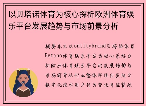 以贝塔诺体育为核心探析欧洲体育娱乐平台发展趋势与市场前景分析