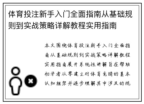 体育投注新手入门全面指南从基础规则到实战策略详解教程实用指南