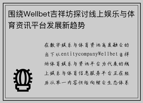 围绕Wellbet吉祥坊探讨线上娱乐与体育资讯平台发展新趋势