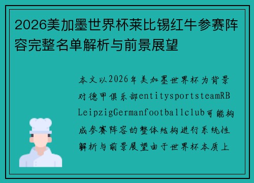 2026美加墨世界杯莱比锡红牛参赛阵容完整名单解析与前景展望