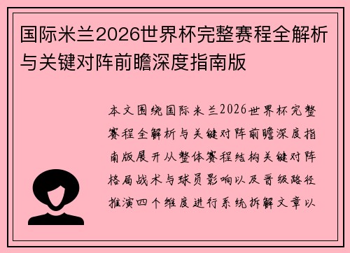 国际米兰2026世界杯完整赛程全解析与关键对阵前瞻深度指南版